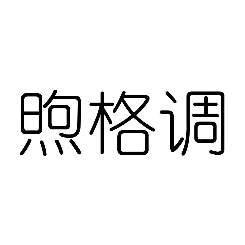 煦格调