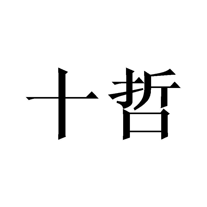 十哲