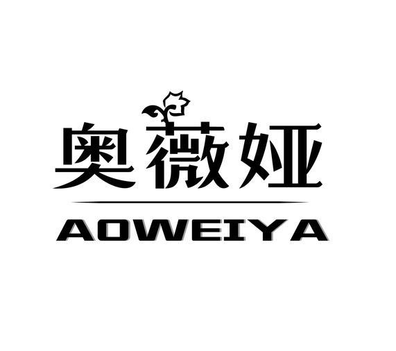 奥薇娅