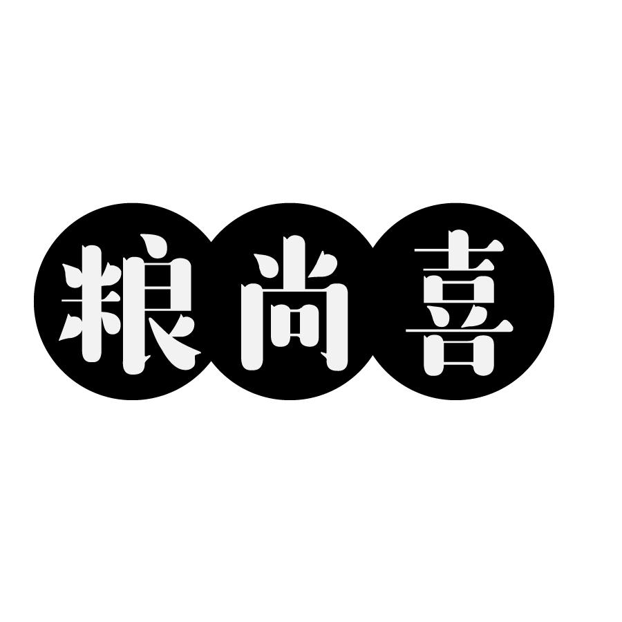粮尚喜