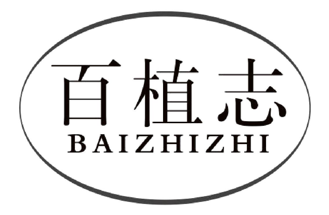 百植志BAIZHIZHI