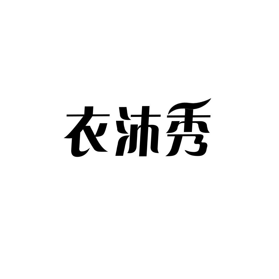 衣沐秀