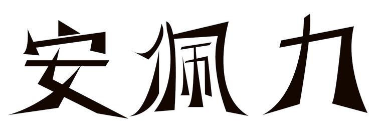 安佩力
