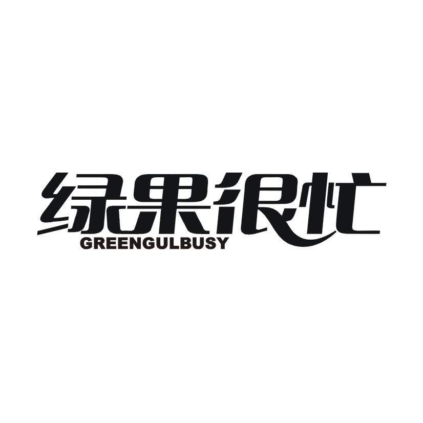 绿果很忙 GREENGULBUSY
