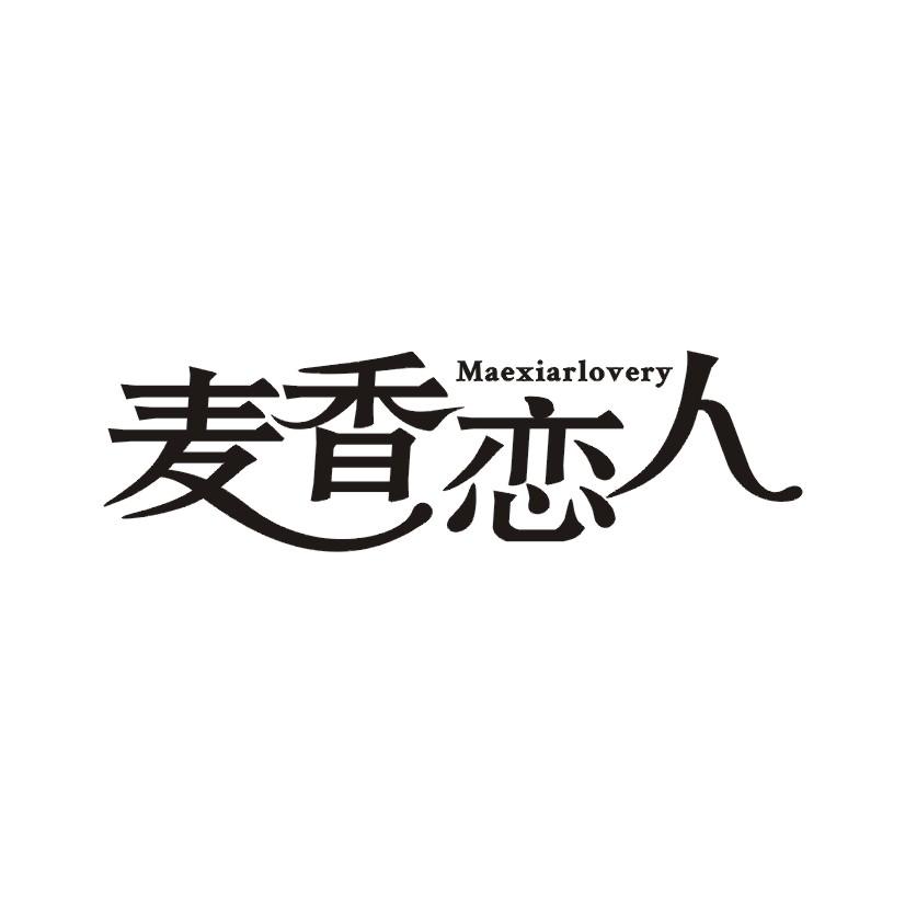 麦香恋人 MAEXIARLOVERY