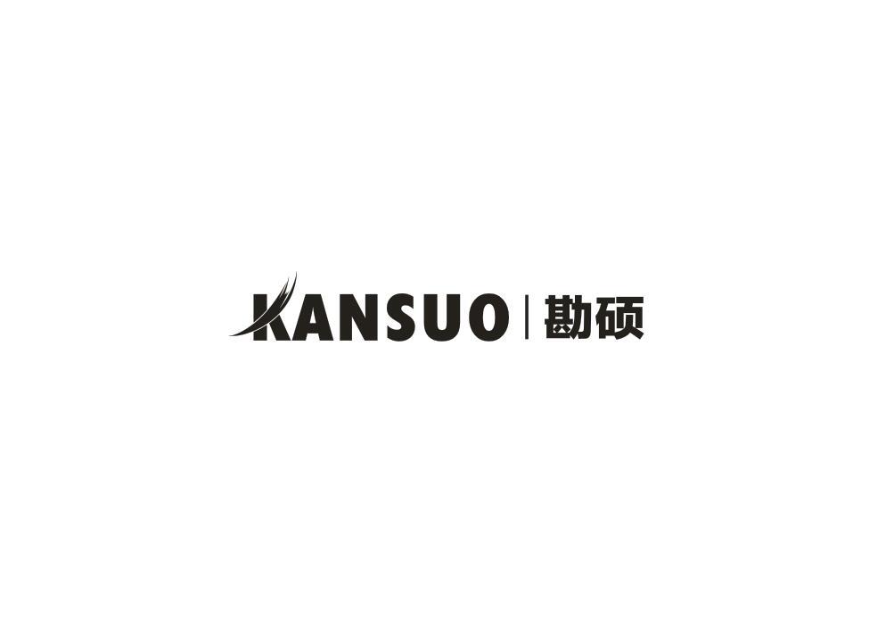 勘硕
