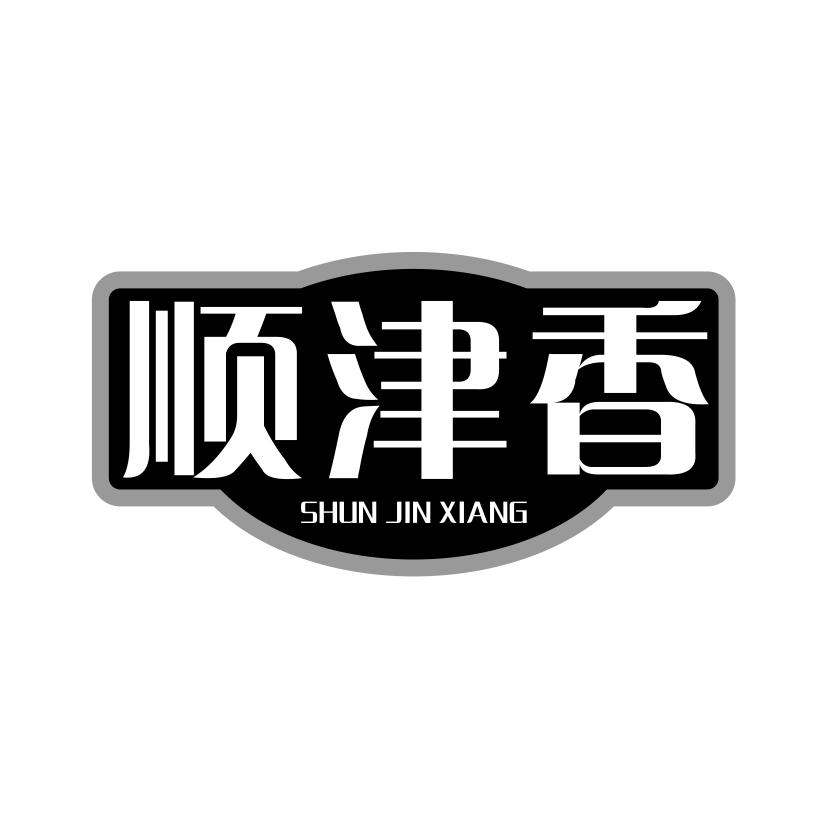 顺津香