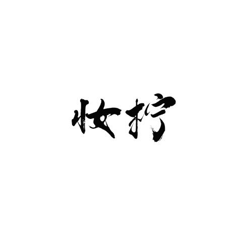 妆柠
