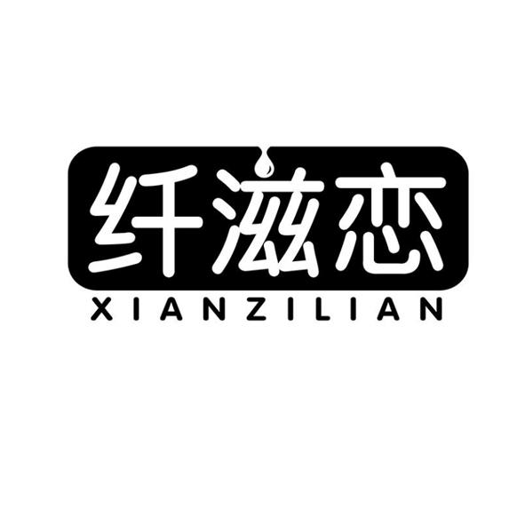 纤滋恋