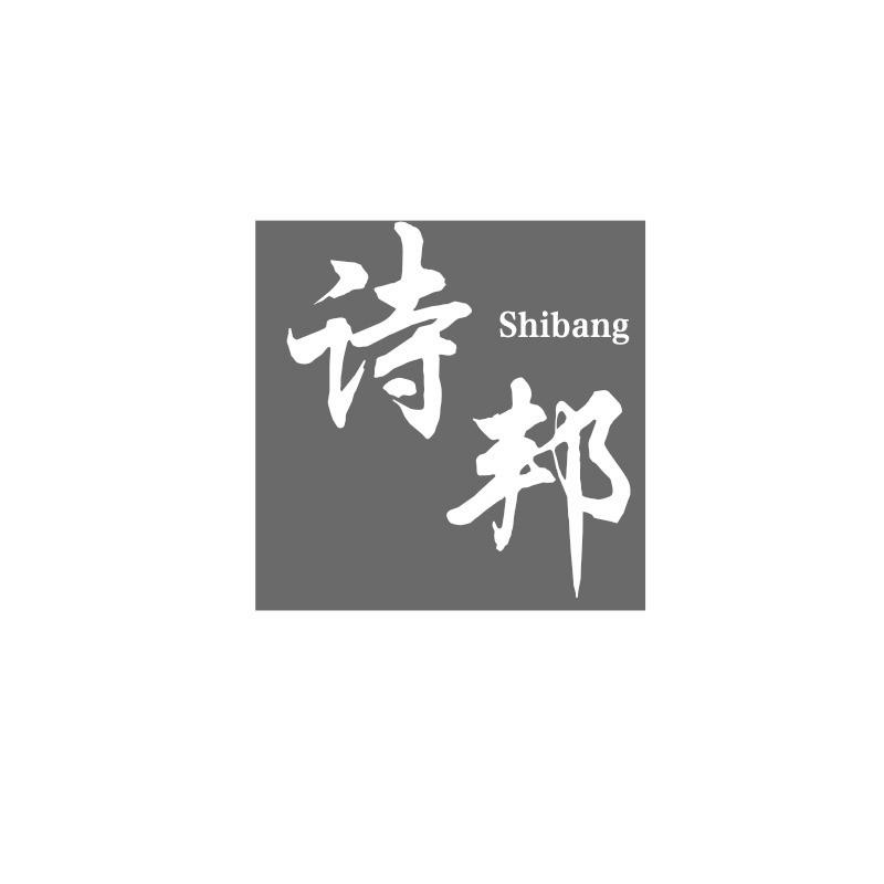 诗邦