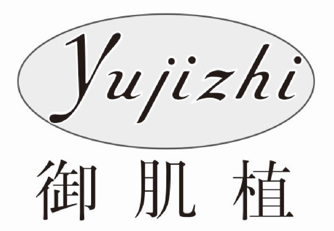 御肌植
