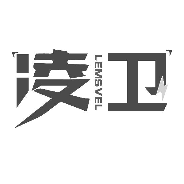 凌卫
LEMSVEL