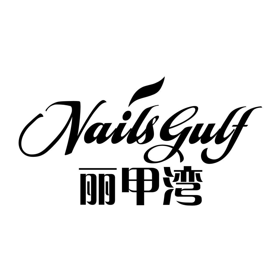 丽甲湾  NAILS GULF
