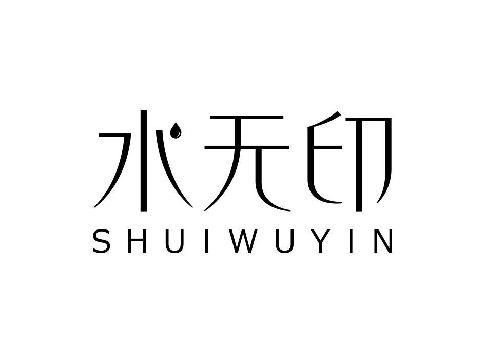 水无印