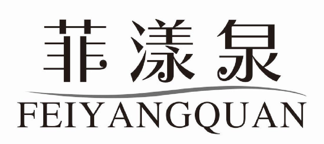 菲漾泉