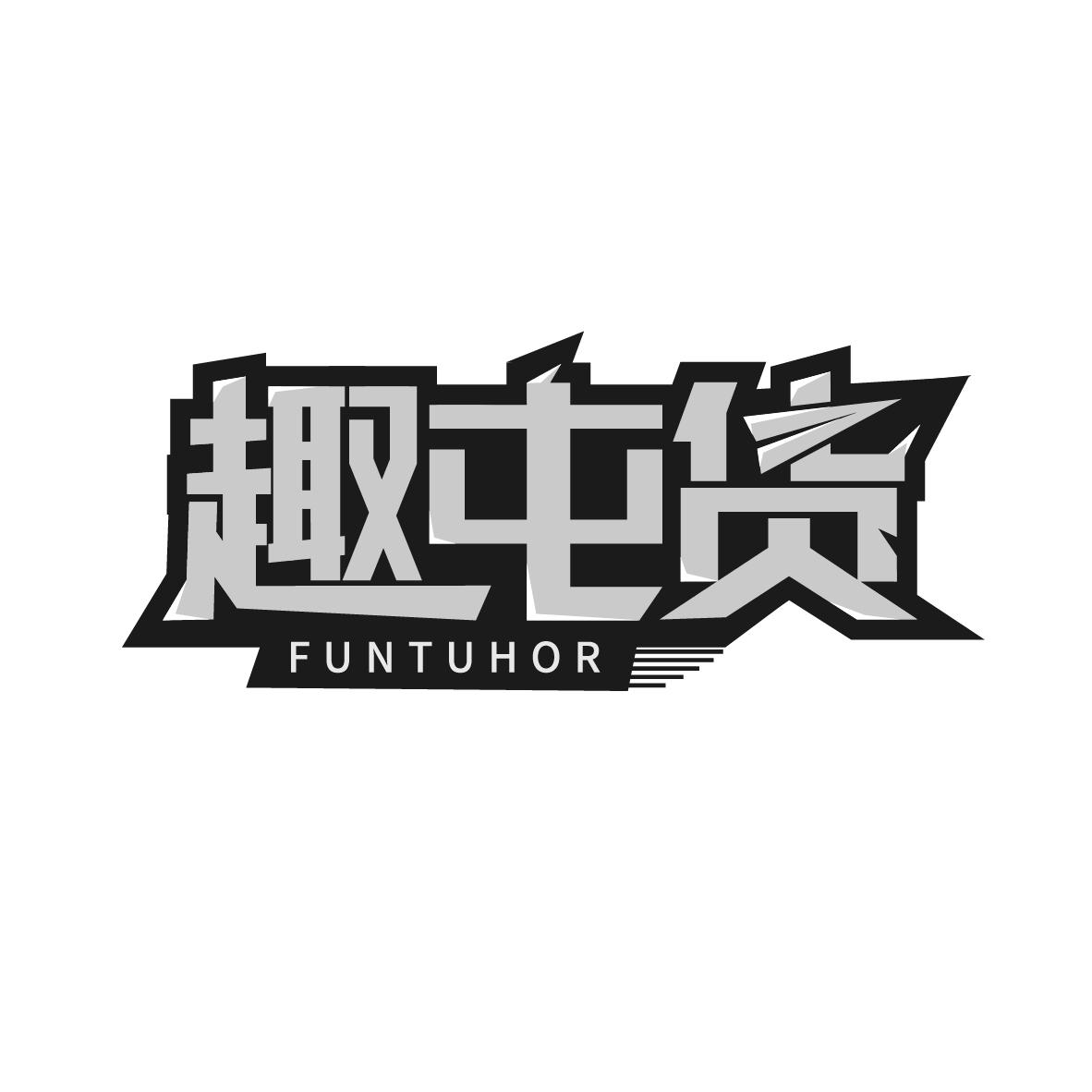 趣屯货
FUNTUHOR