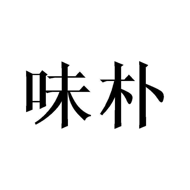 味朴