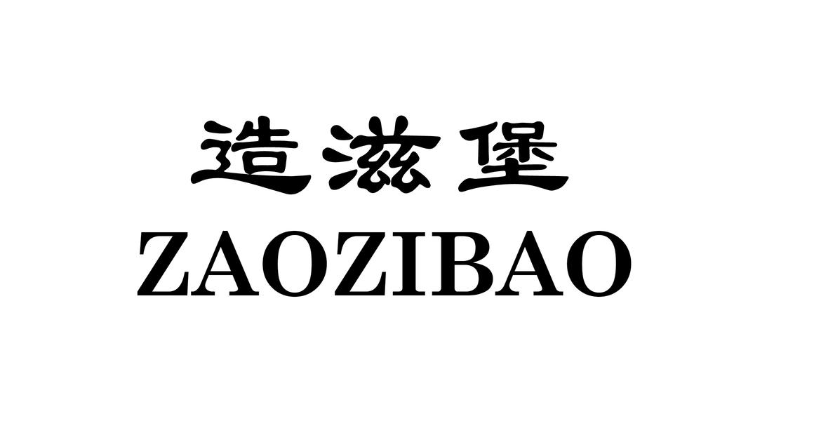造滋堡