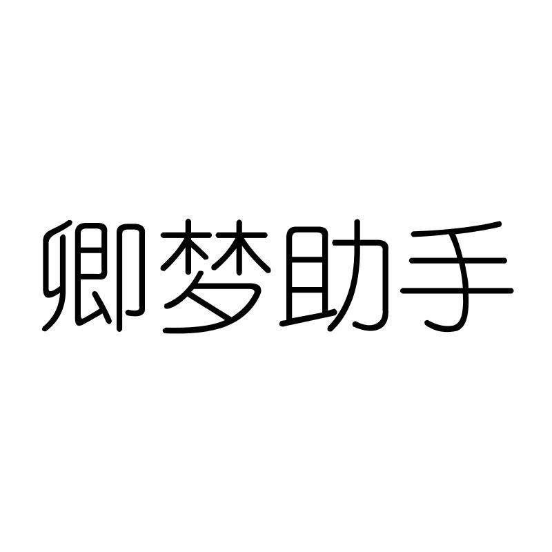 卿梦助手