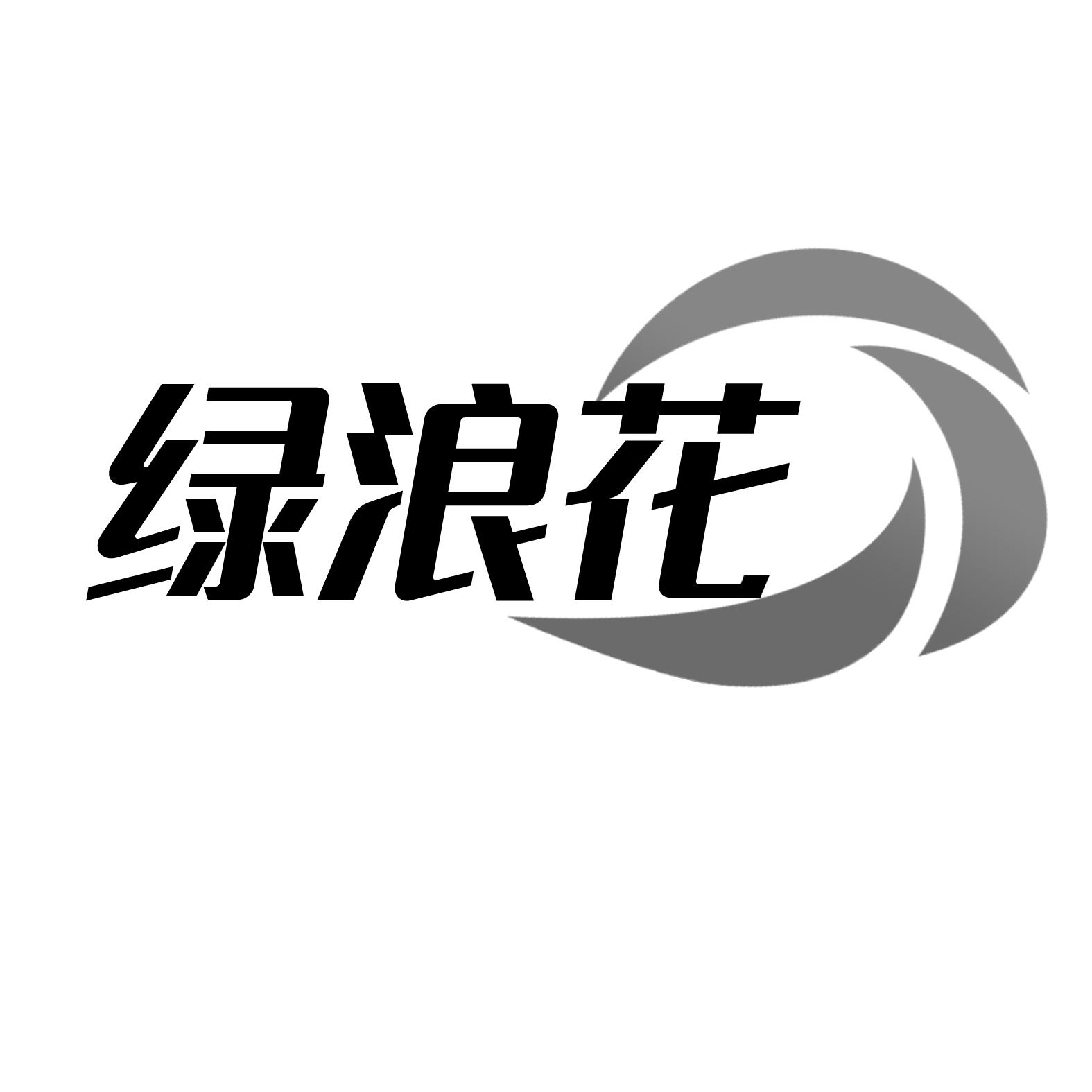绿浪花