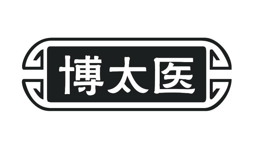博太医