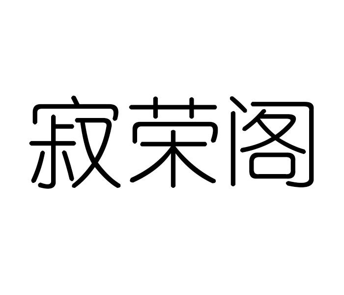 寂荣阁