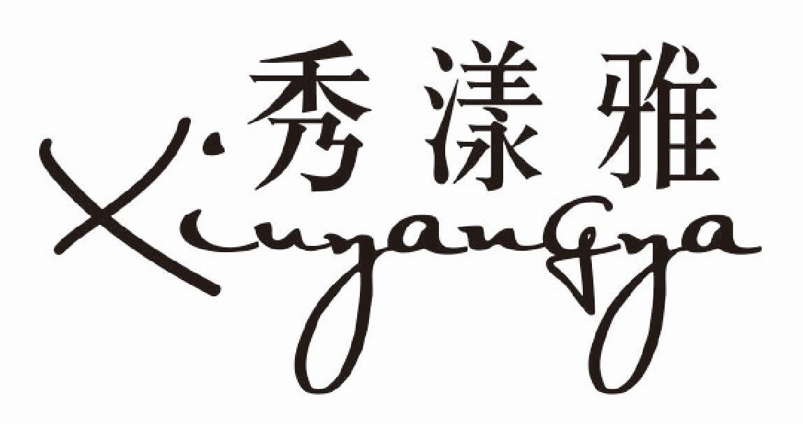 秀漾雅