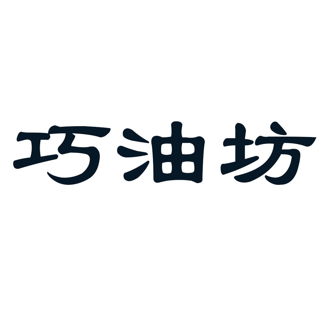巧油坊
