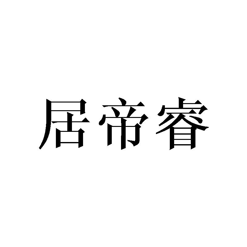 居帝睿