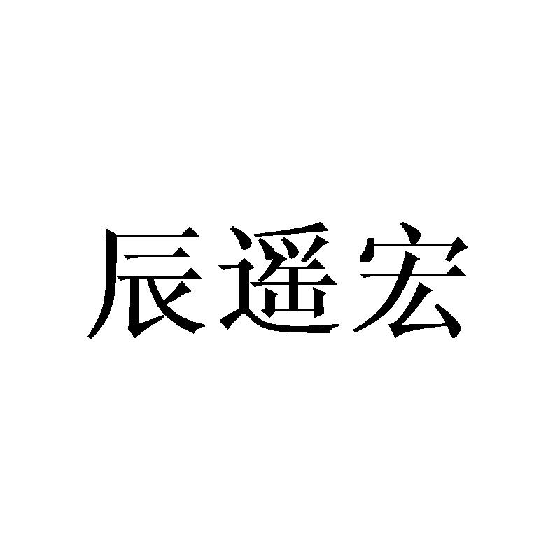 辰遥宏