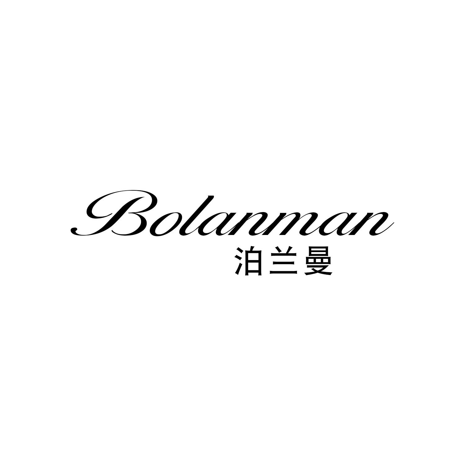 泊兰曼