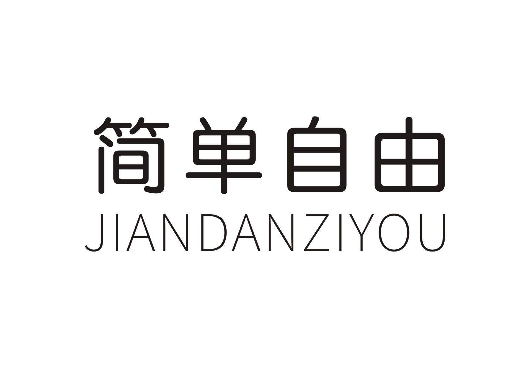 简单自由