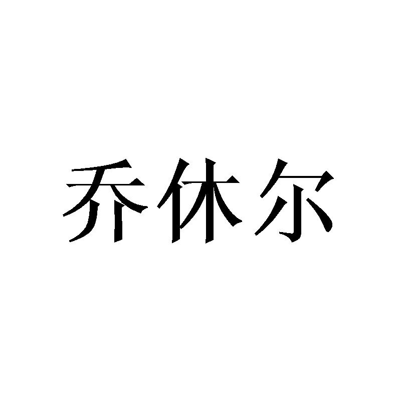 乔休尔