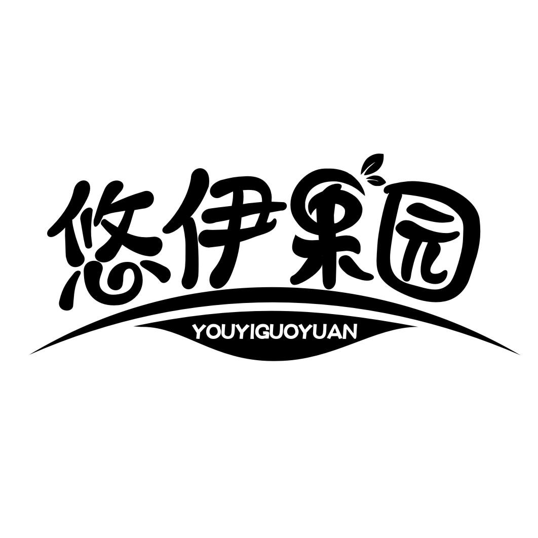 悠伊果园YOUYIGUOYUAN