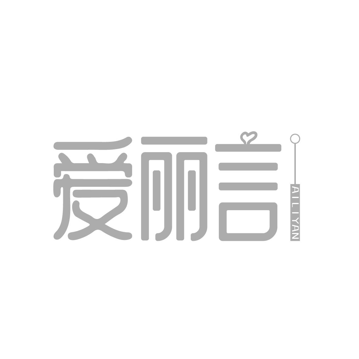 爱丽言
AILIYAN
