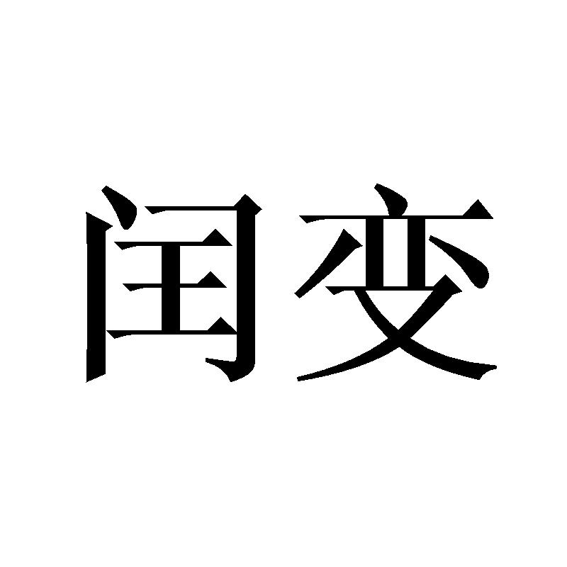 闰变