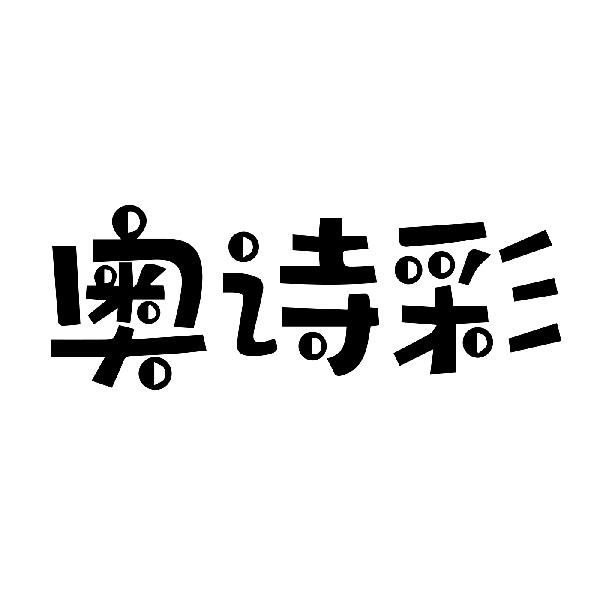 奥诗彩
