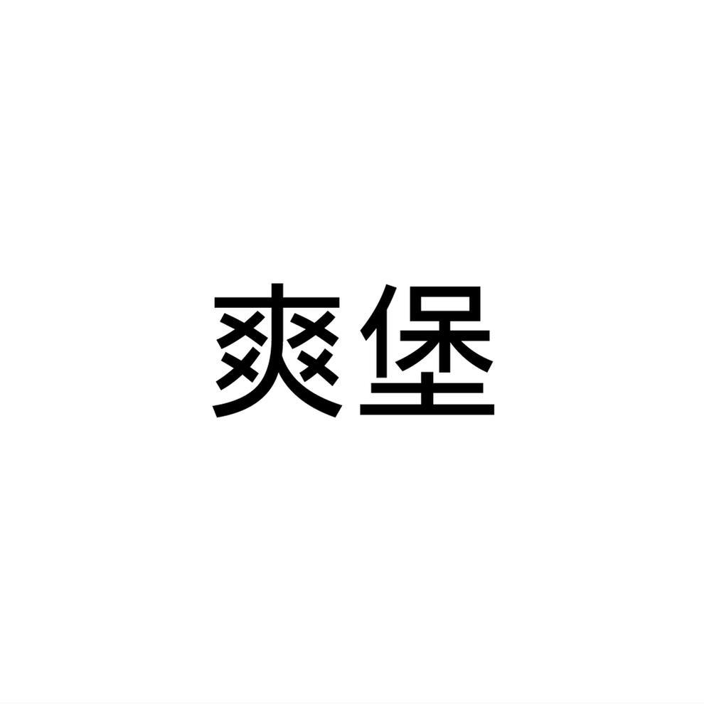 爽堡