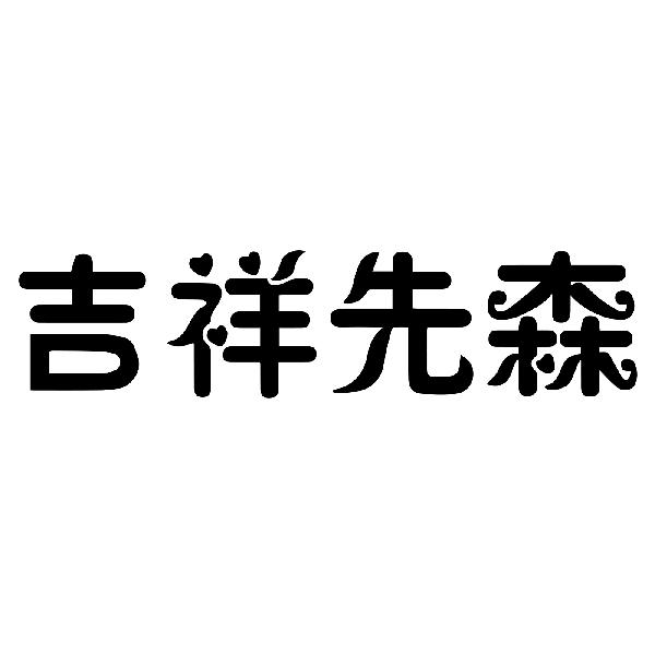 吉祥先森