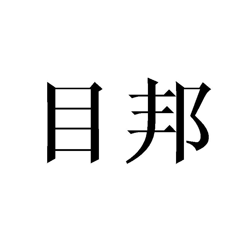 目邦