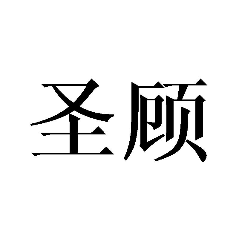 圣顾