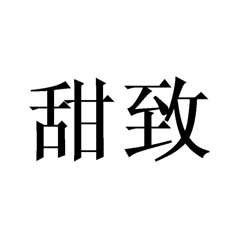 甜致