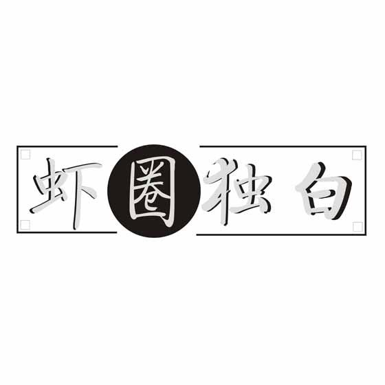 虾圈独白