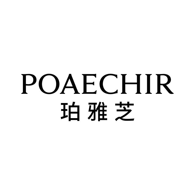 珀雅芝
POAECHIR