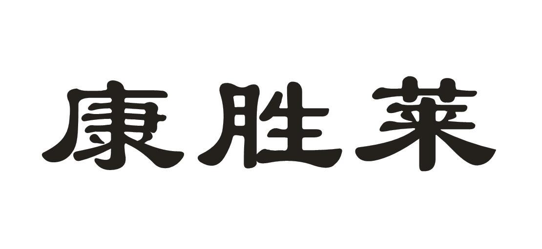 康胜莱