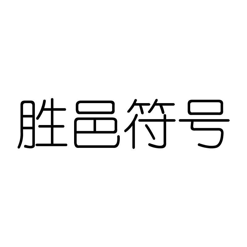 胜邑符号