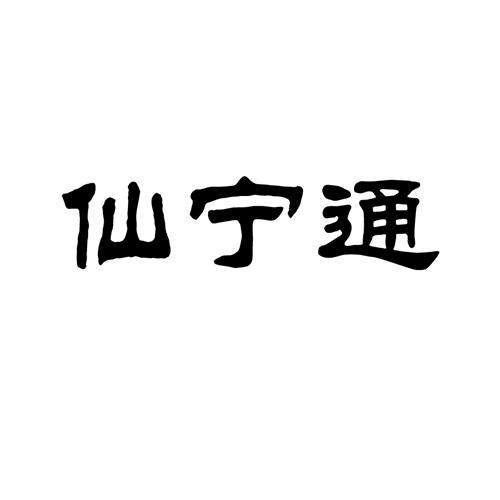 仙宁通