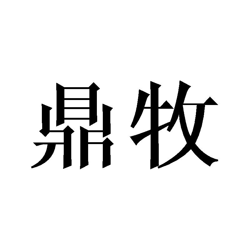 鼎牧