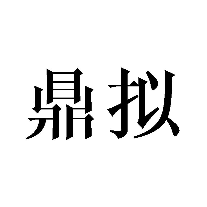 鼎拟