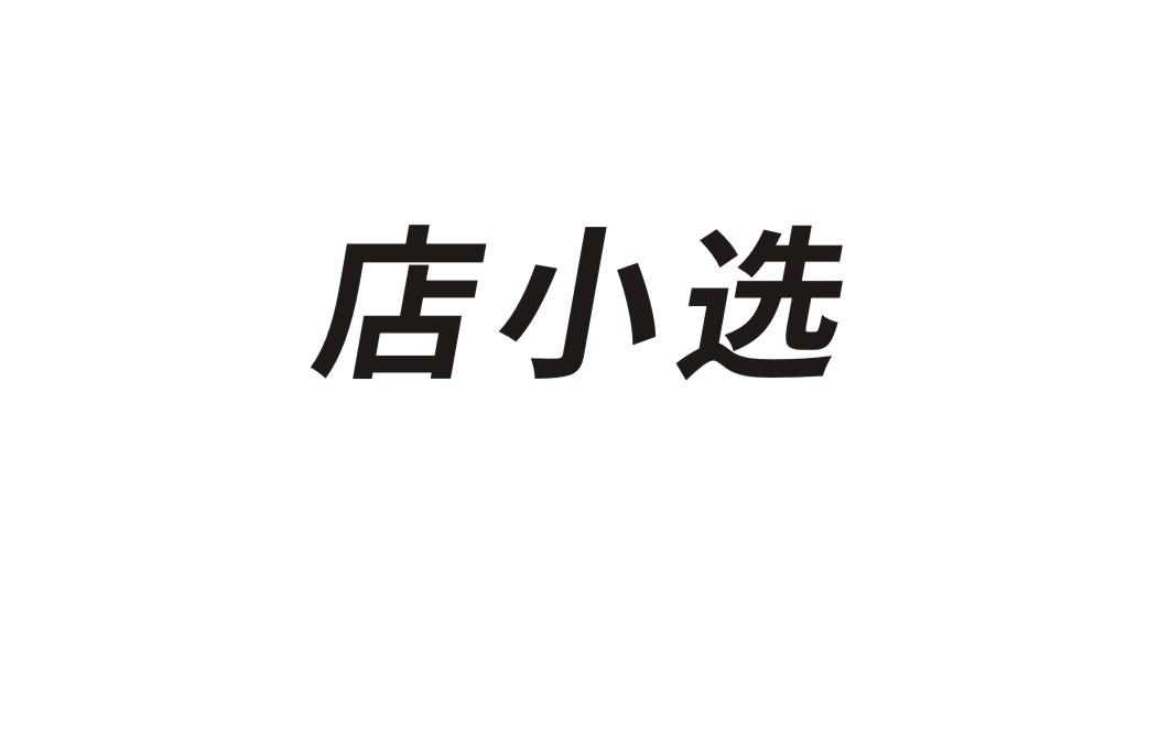 店小选